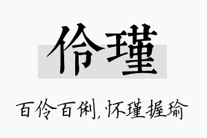 伶瑾名字的寓意及含义