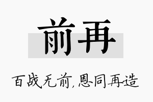 前再名字的寓意及含义