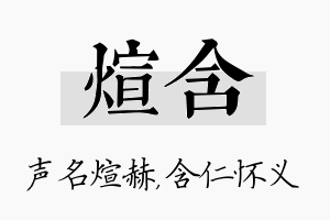 煊含名字的寓意及含义