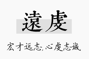 远虔名字的寓意及含义