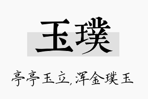 玉璞名字的寓意及含义