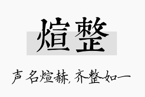 煊整名字的寓意及含义