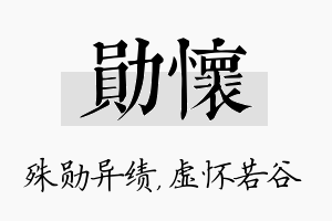 勋怀名字的寓意及含义