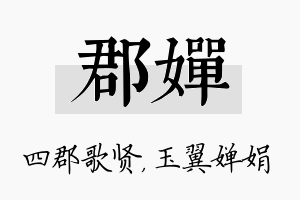 郡婵名字的寓意及含义