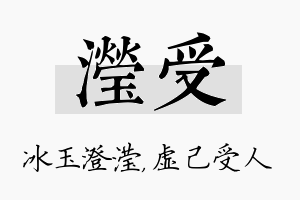 滢受名字的寓意及含义