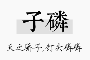 子磷名字的寓意及含义