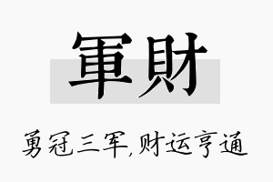 军财名字的寓意及含义