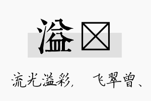 溢翾名字的寓意及含义