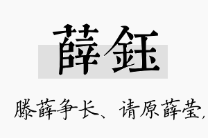 薛钰名字的寓意及含义