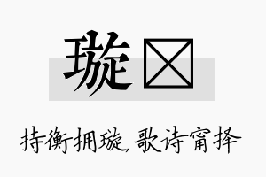 璇甯名字的寓意及含义