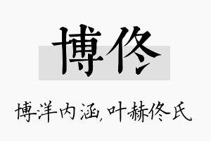 博佟名字的寓意及含义