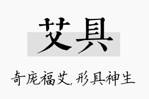 艾具名字的寓意及含义