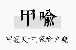 甲喻名字的寓意及含义