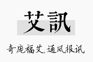 艾讯名字的寓意及含义