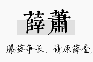 薛萧名字的寓意及含义