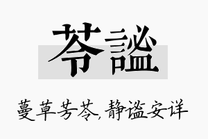 苓谧名字的寓意及含义