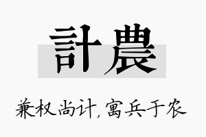 计农名字的寓意及含义