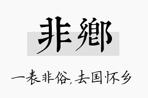 非乡名字的寓意及含义