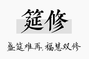 筵修名字的寓意及含义