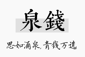 泉钱名字的寓意及含义