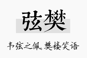 弦樊名字的寓意及含义