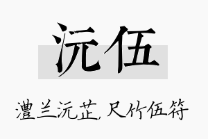 沅伍名字的寓意及含义