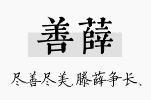 善薛名字的寓意及含义