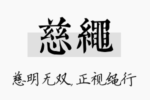 慈绳名字的寓意及含义