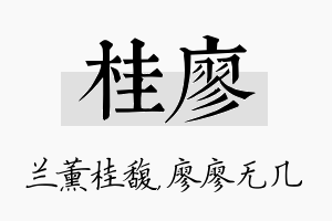 桂廖名字的寓意及含义