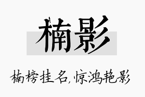 楠影名字的寓意及含义