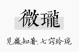 微珑名字的寓意及含义