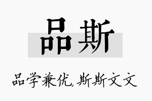 品斯名字的寓意及含义