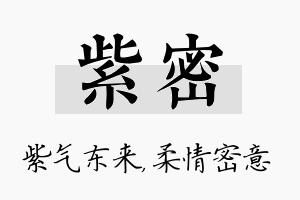 紫密名字的寓意及含义