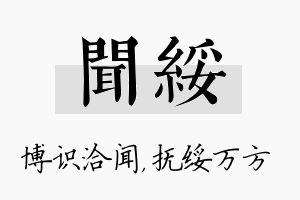 闻绥名字的寓意及含义