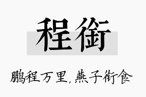 程衔名字的寓意及含义