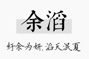 余滔名字的寓意及含义