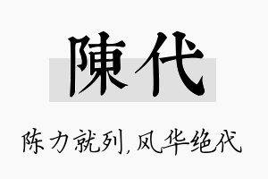 陈代名字的寓意及含义