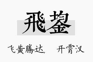 飞鋆名字的寓意及含义