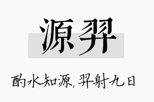 源羿名字的寓意及含义