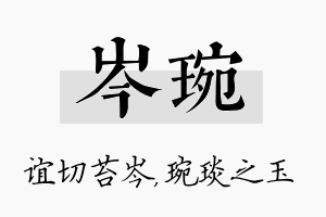 岑琬名字的寓意及含义