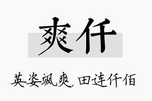 爽仟名字的寓意及含义