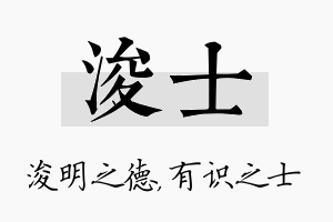 浚士名字的寓意及含义