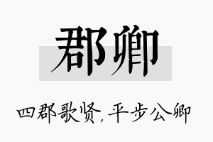 郡卿名字的寓意及含义