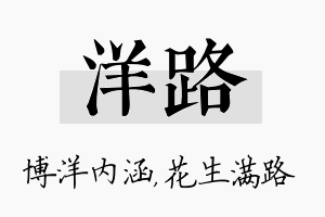 洋路名字的寓意及含义