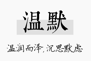 温默名字的寓意及含义