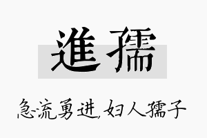 进孺名字的寓意及含义