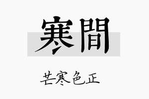 寒间名字的寓意及含义