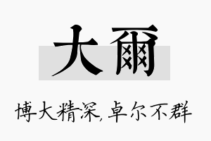 大尔名字的寓意及含义