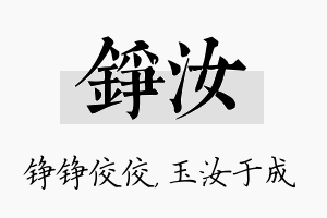 铮汝名字的寓意及含义