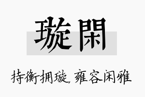 璇闲名字的寓意及含义